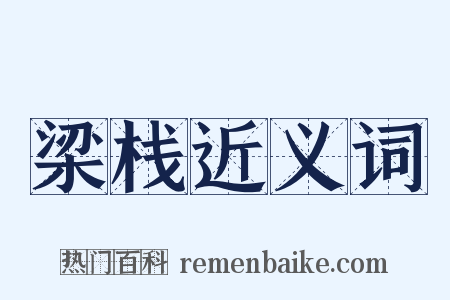 梁栈近义词是什么意思的图片